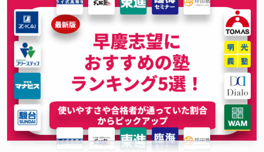 早慶におすすめの塾ランキング5選を徹底解説！早慶出身者が解説！【大学受験】